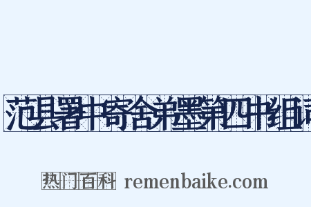 范县署中寄舍弟墨第四书组词是什么意思的图片